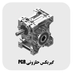 گیربکس کتابی PGR