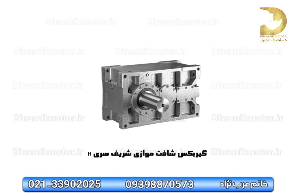 گیربکس‌ شافت موازی شریف سری H