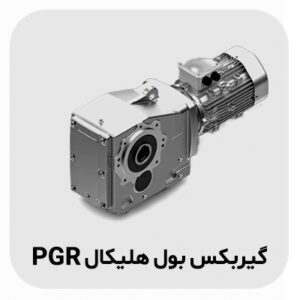 گیربکس بول هلیکال PGR