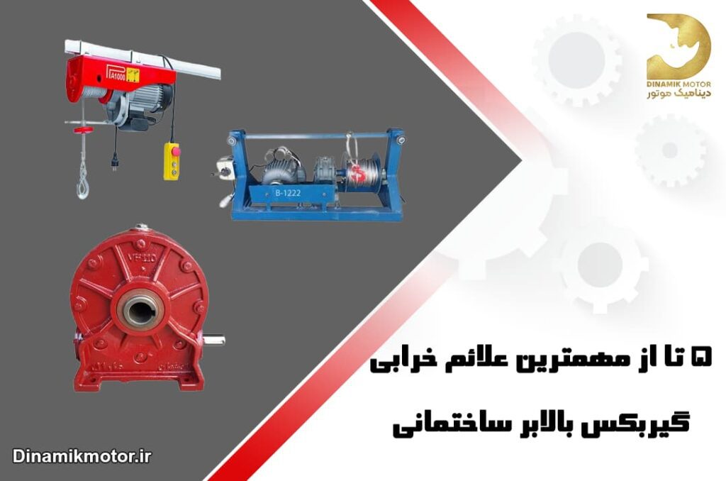 5 تا از علائم خرابی گیربکس بالابر ساختمانی