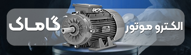 خرید الکتروموتور گاماک | قیمت الکتروموتور gamak