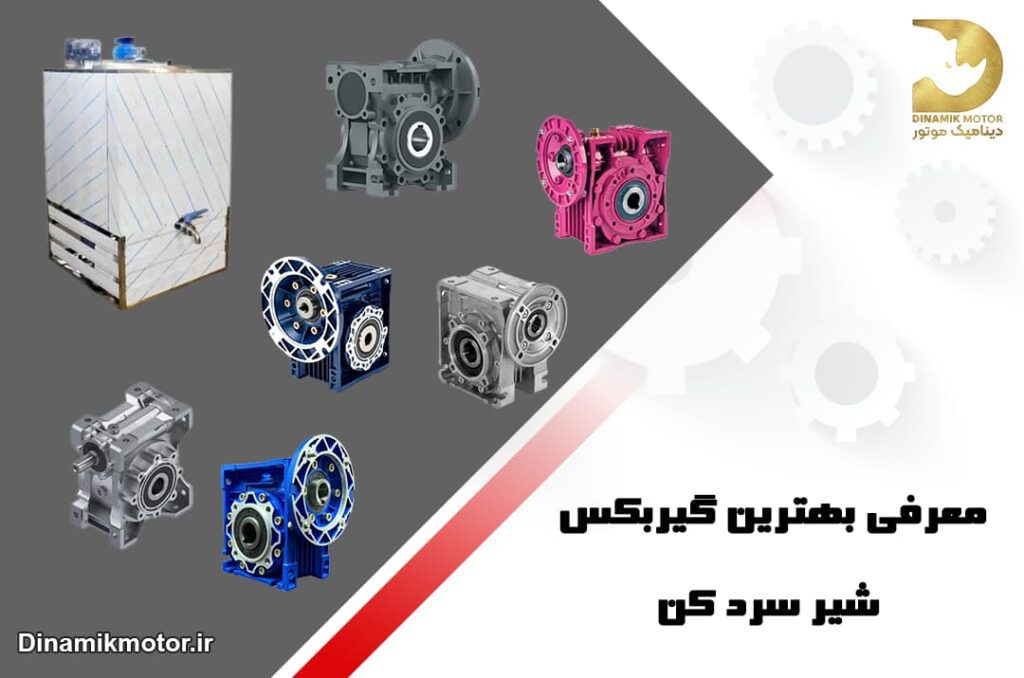 بهترین گیربکس شیر سرد سردکن