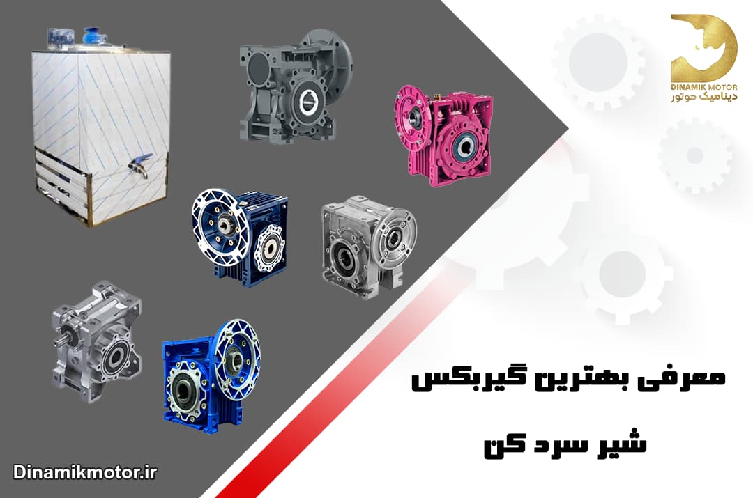 بهترین گیربکس شیر سرد سردکن