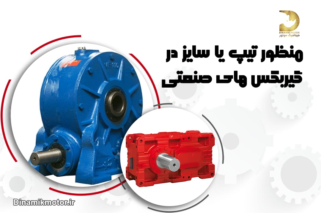 منظور از تیپ یا سایز در گیربکس های صنعتی