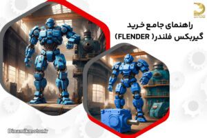 راهنمای جامع خرید گیربکس فلندر