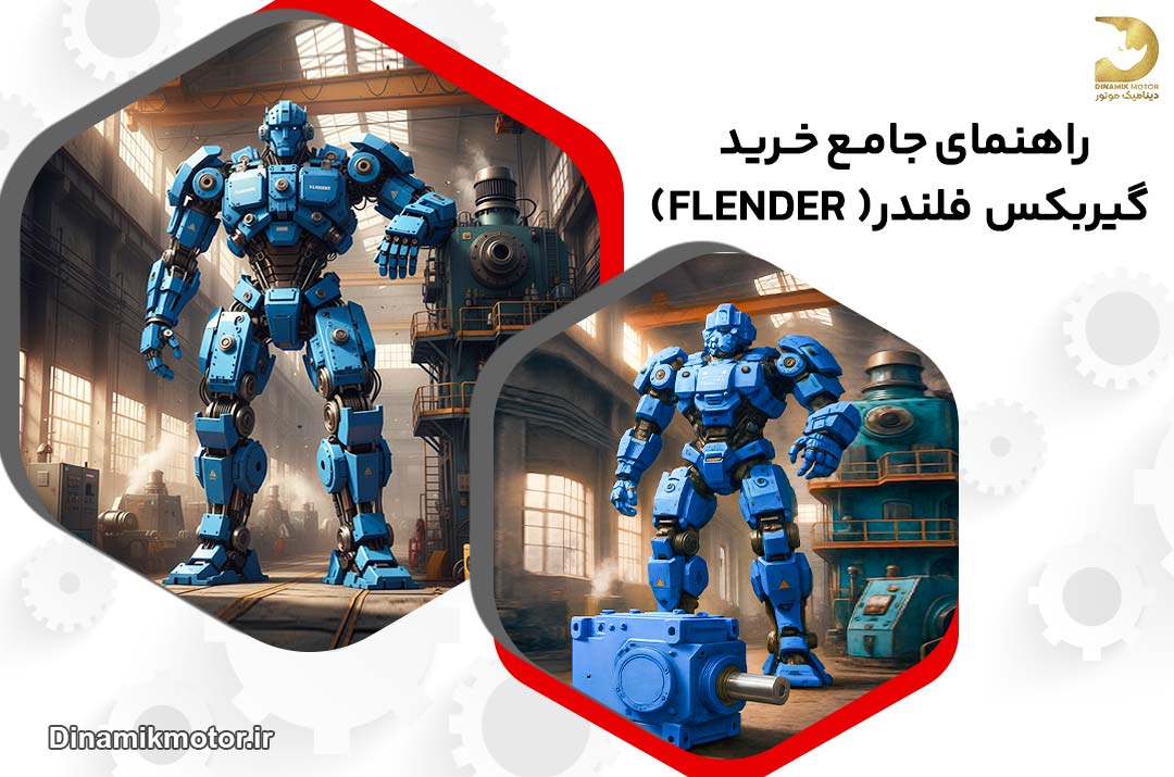 راهنمای جامع خرید گیربکس فلندر