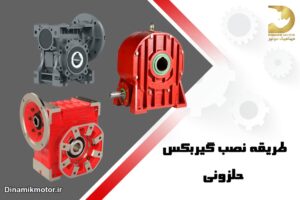 طریقه نصب گیربکس حلزونی