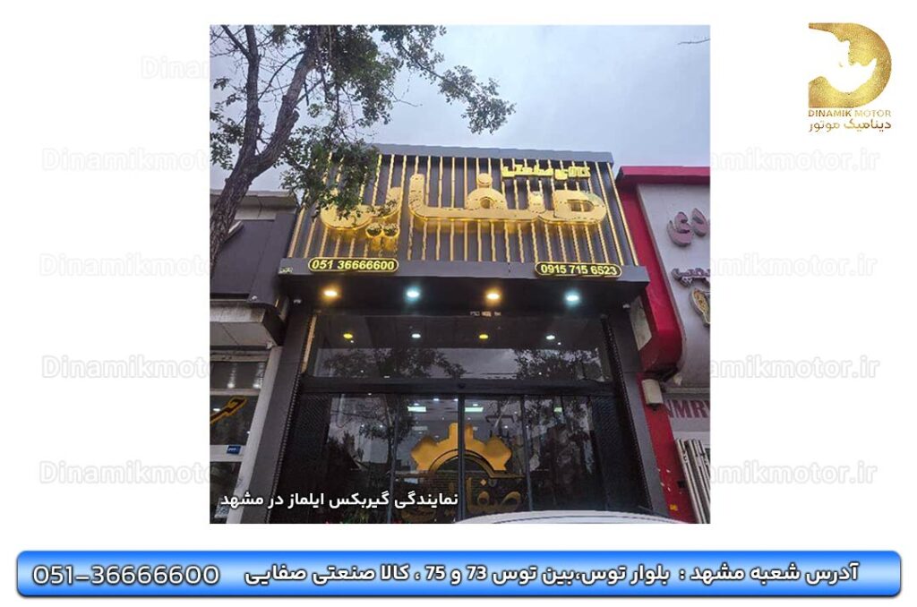 نمایندگی گیربکس ایلماز در مشهد