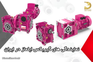 نمایندگی-گیربکس-ایلماز-در-ایران