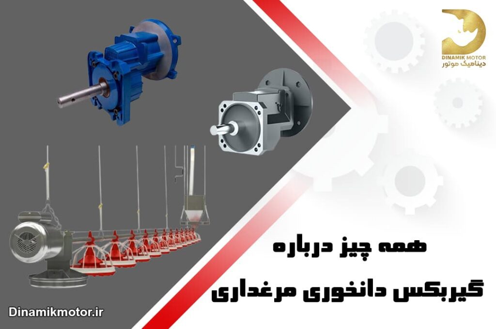 همه چیز در رابطه با گیربکس دانخوری مرغداری