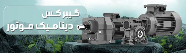 گیربکس صنعتی دینامیک موتور Dinamikmotor