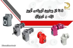 5 تا از بهترین گیربکس آویز شافت موازی