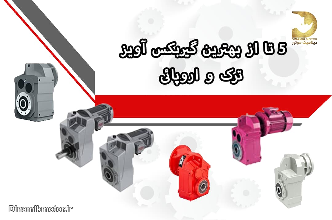 5 تا از بهترین گیربکس آویز شافت موازی