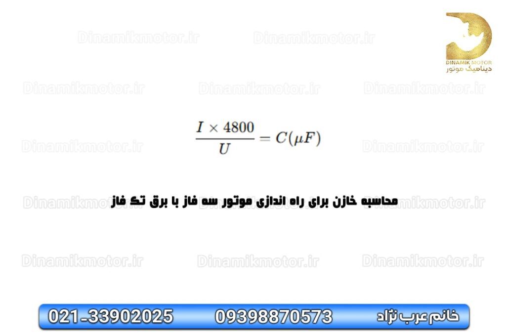 محاسبه خازن برای راه اندازی موتور سه فاز با برق تک فاز