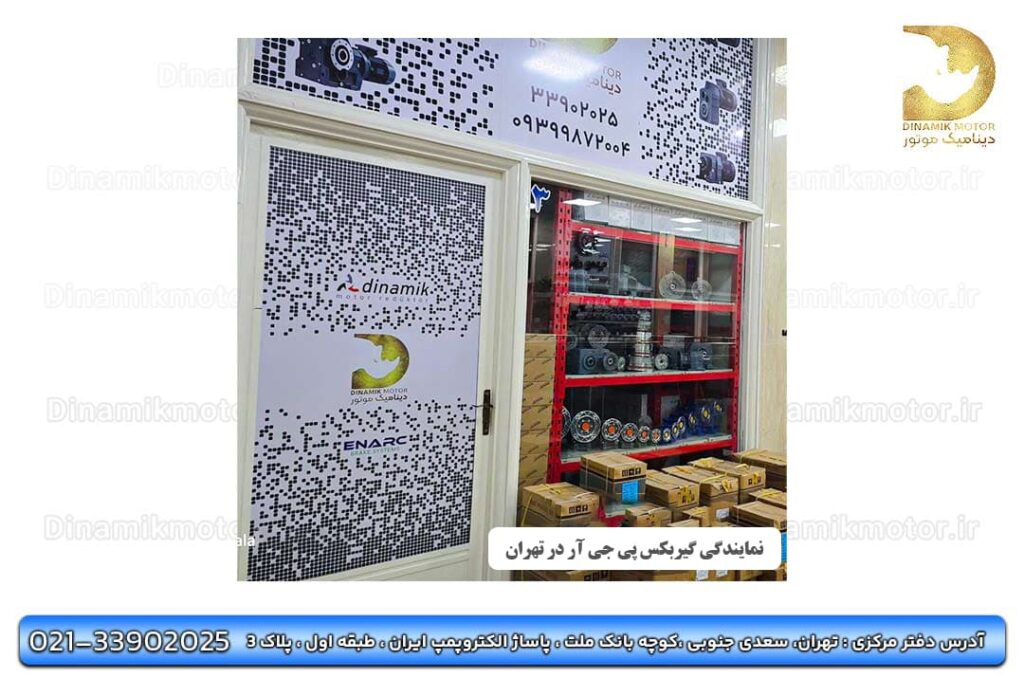 نمایندگی گیربکس پی جی آر در تهران