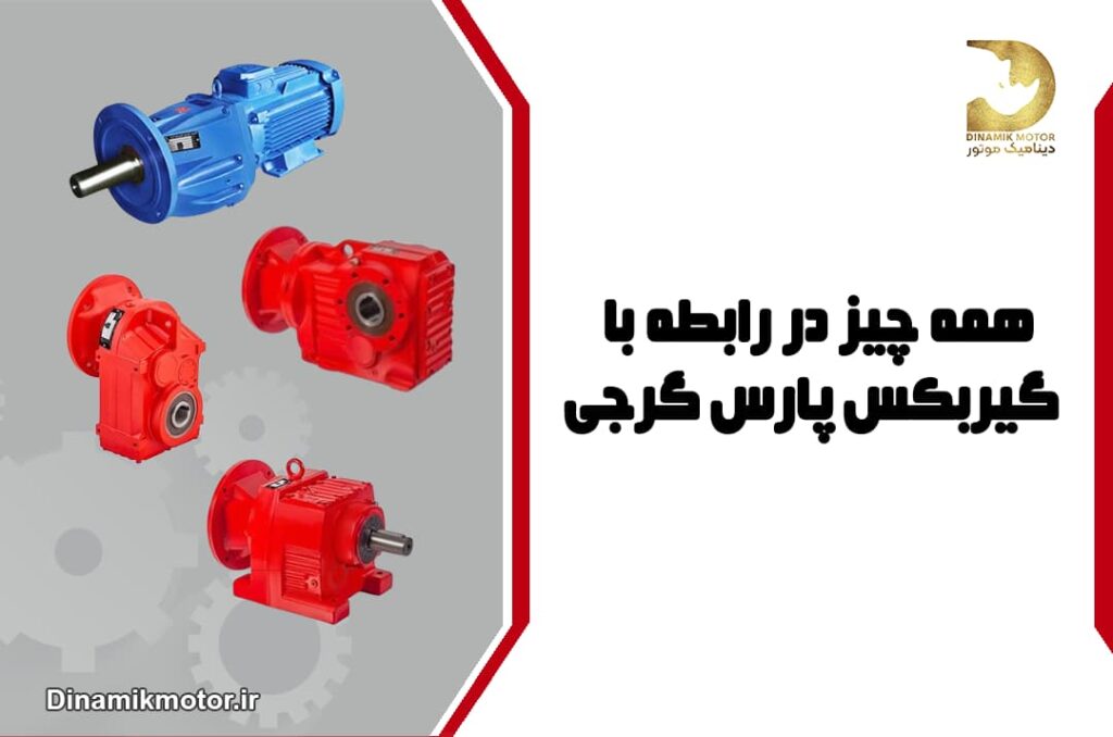 همه چیز در رابطه با گیربکس پارس گرجی