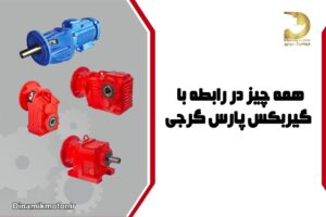 همه چیز در رابطه با گیربکس پارس گرجی