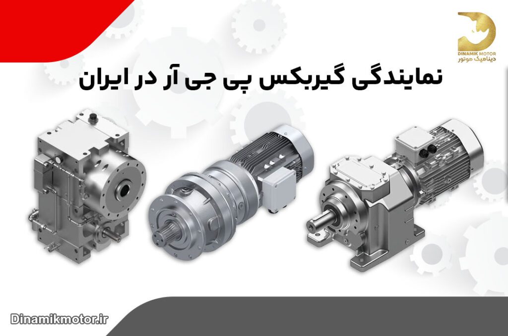 نمایندگی گیربکس پی جی آر در ایران