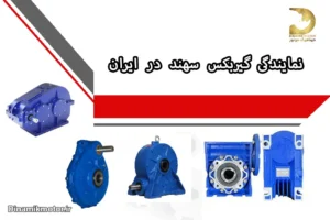 نمایندگی گیربکس سهند در ایران