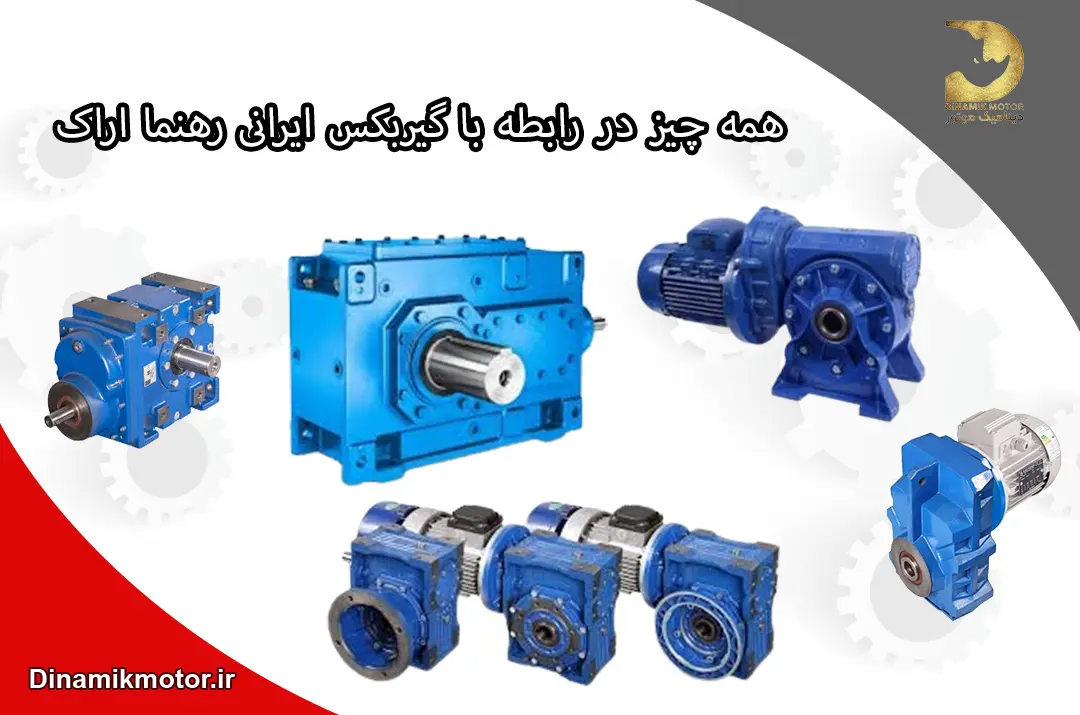 همه چیز در رابطه با گیربکس ایرانی رهنما