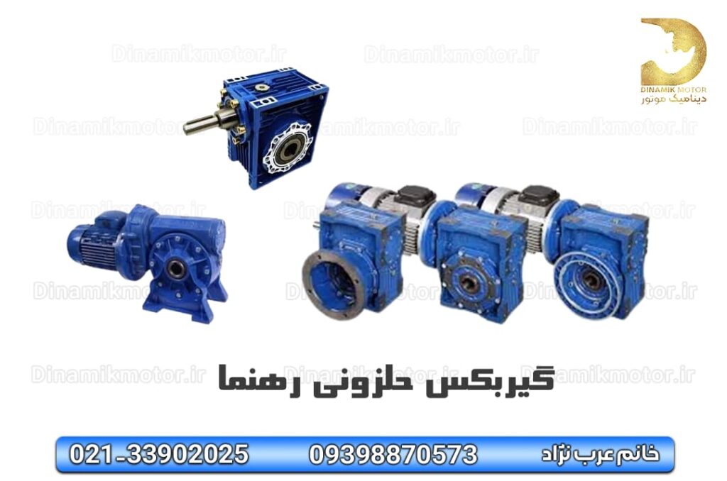 گیربکس حلزونی رهنما