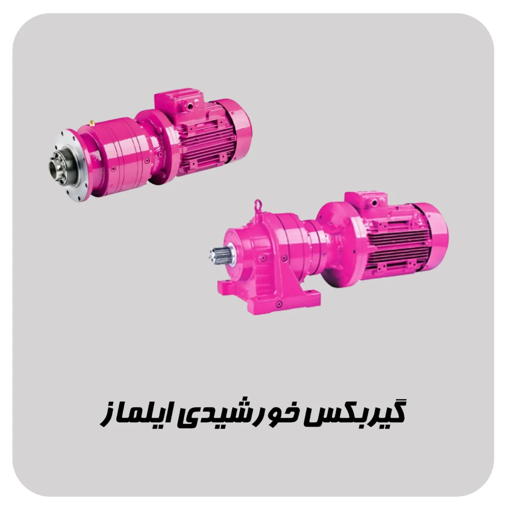 گیربکس خورشیدی ایلماز